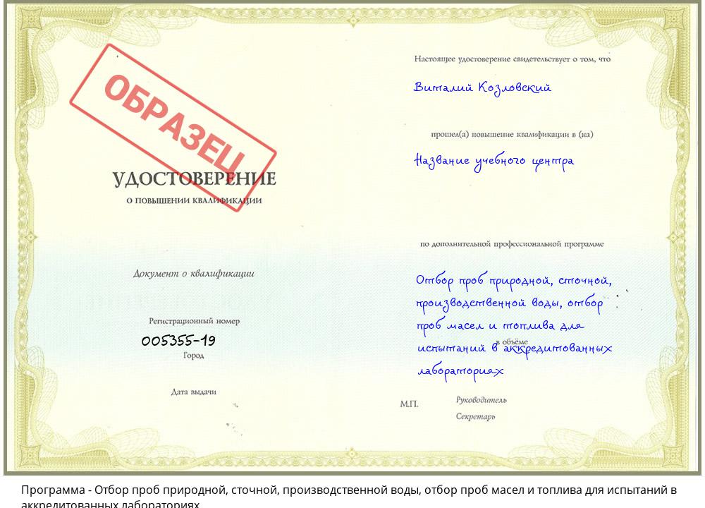 Отбор проб природной, сточной, производственной воды, отбор проб масел и топлива для испытаний в аккредитованных лабораториях Тулун