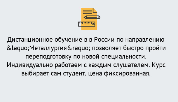 Почему нужно обратиться к нам? Тулун Курсы обучения по направлению Металлургия