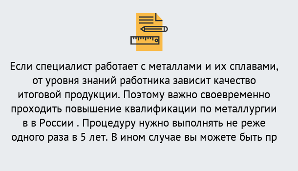 Почему нужно обратиться к нам? Тулун Дистанционное повышение квалификации по металлургии в Тулун