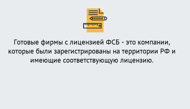 Почему нужно обратиться к нам? Тулун Готовая лицензия ФСБ! – Поможем получить!в Тулун