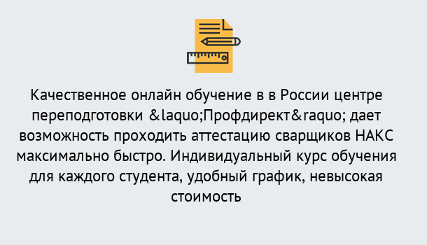 Почему нужно обратиться к нам? Тулун Удаленная переподготовка для аттестации сварщиков НАКС