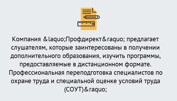 Почему нужно обратиться к нам? Тулун Профессиональная переподготовка по направлению «Охрана труда. Специальная оценка условий труда (СОУТ)» в Тулун