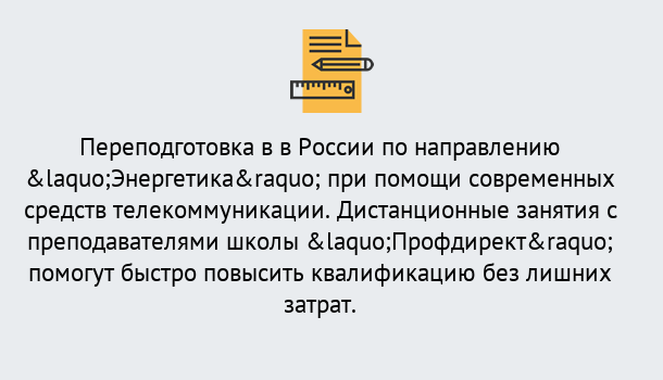 Почему нужно обратиться к нам? Тулун Курсы обучения по направлению Энергетика