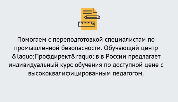 Почему нужно обратиться к нам? Тулун Дистанционная платформа поможет освоить профессию инспектора промышленной безопасности