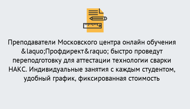 Почему нужно обратиться к нам? Тулун Удаленная переподготовка к аттестации технологии сварки НАКС