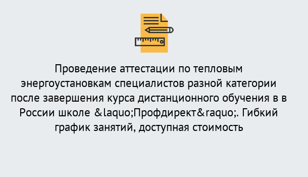 Почему нужно обратиться к нам? Тулун Аттестация по тепловым энергоустановкам специалистов разного уровня