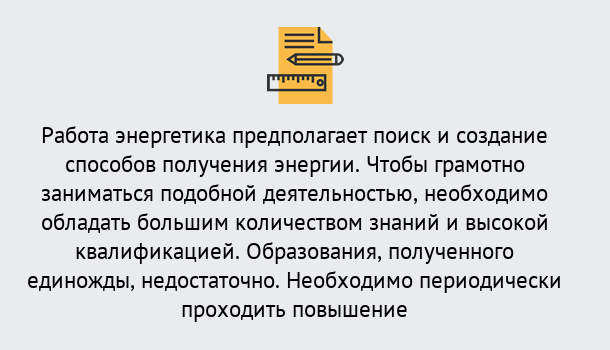 Почему нужно обратиться к нам? Тулун Повышение квалификации по энергетике в Тулун: как проходит дистанционное обучение