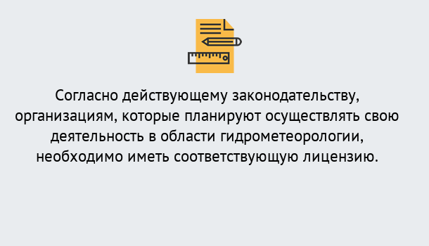 Почему нужно обратиться к нам? Тулун Лицензия РОСГИДРОМЕТ в Тулун