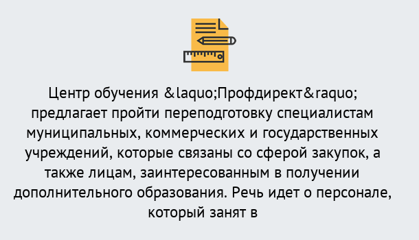 Почему нужно обратиться к нам? Тулун Профессиональная переподготовка по направлению «Государственные закупки» в Тулун