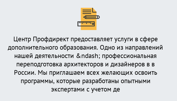 Почему нужно обратиться к нам? Тулун Профессиональная переподготовка по направлению «Архитектура и дизайн»