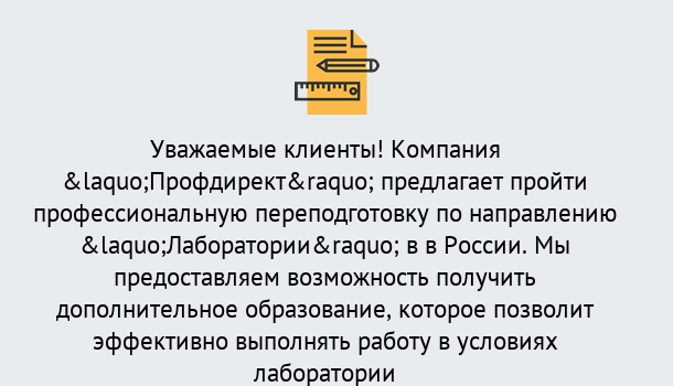 Почему нужно обратиться к нам? Тулун Профессиональная переподготовка по направлению «Лаборатории» в Тулун