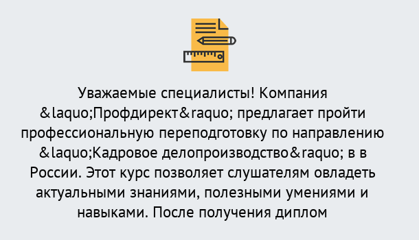 Почему нужно обратиться к нам? Тулун Профессиональная переподготовка по направлению «Кадровое делопроизводство» в Тулун