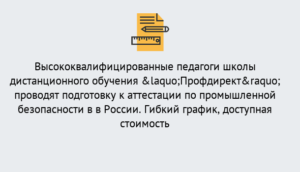 Почему нужно обратиться к нам? Тулун Подготовка к аттестации по промышленной безопасности в центре онлайн обучения «Профдирект»