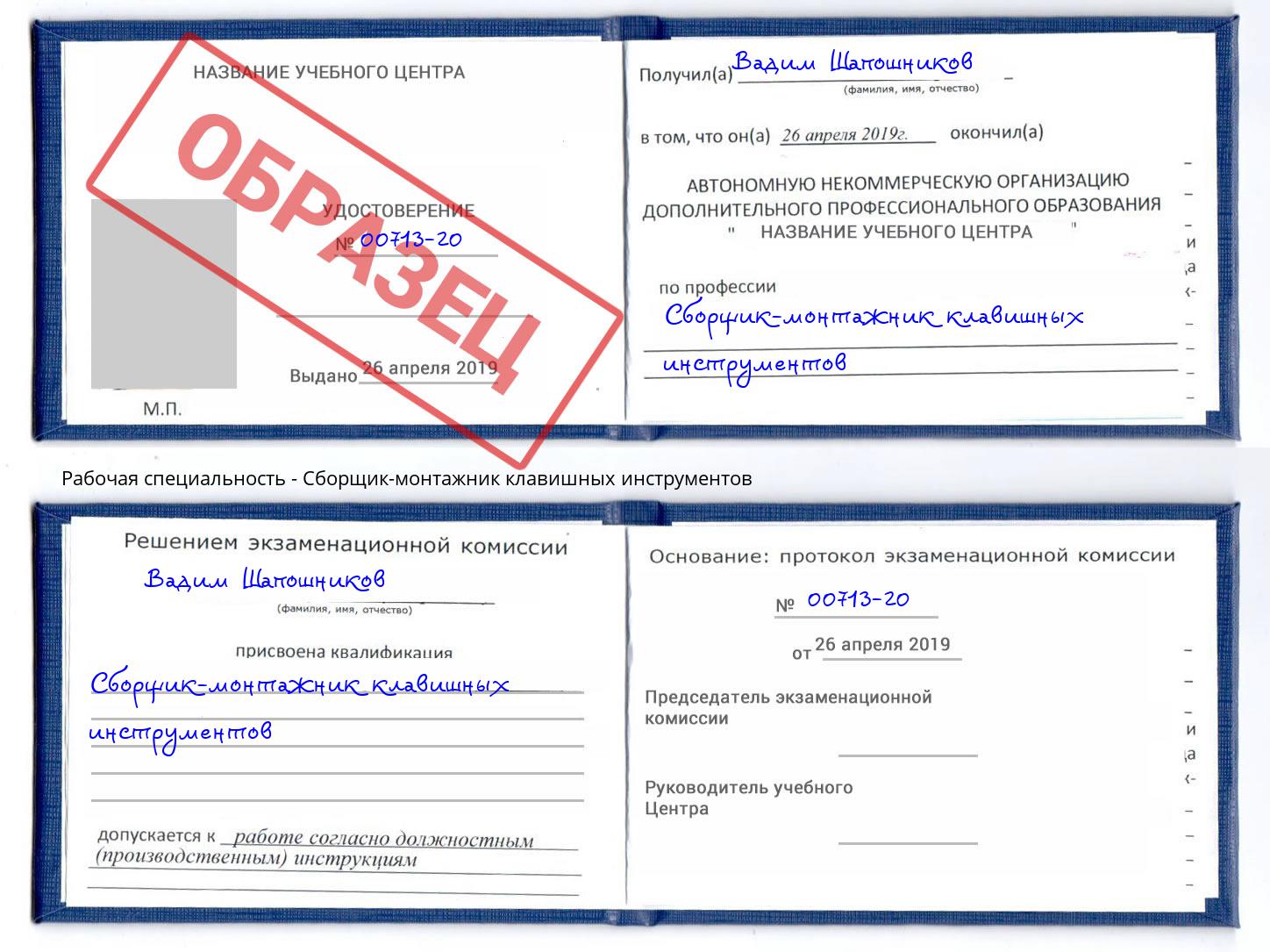 Сборщик-монтажник клавишных инструментов Тулун