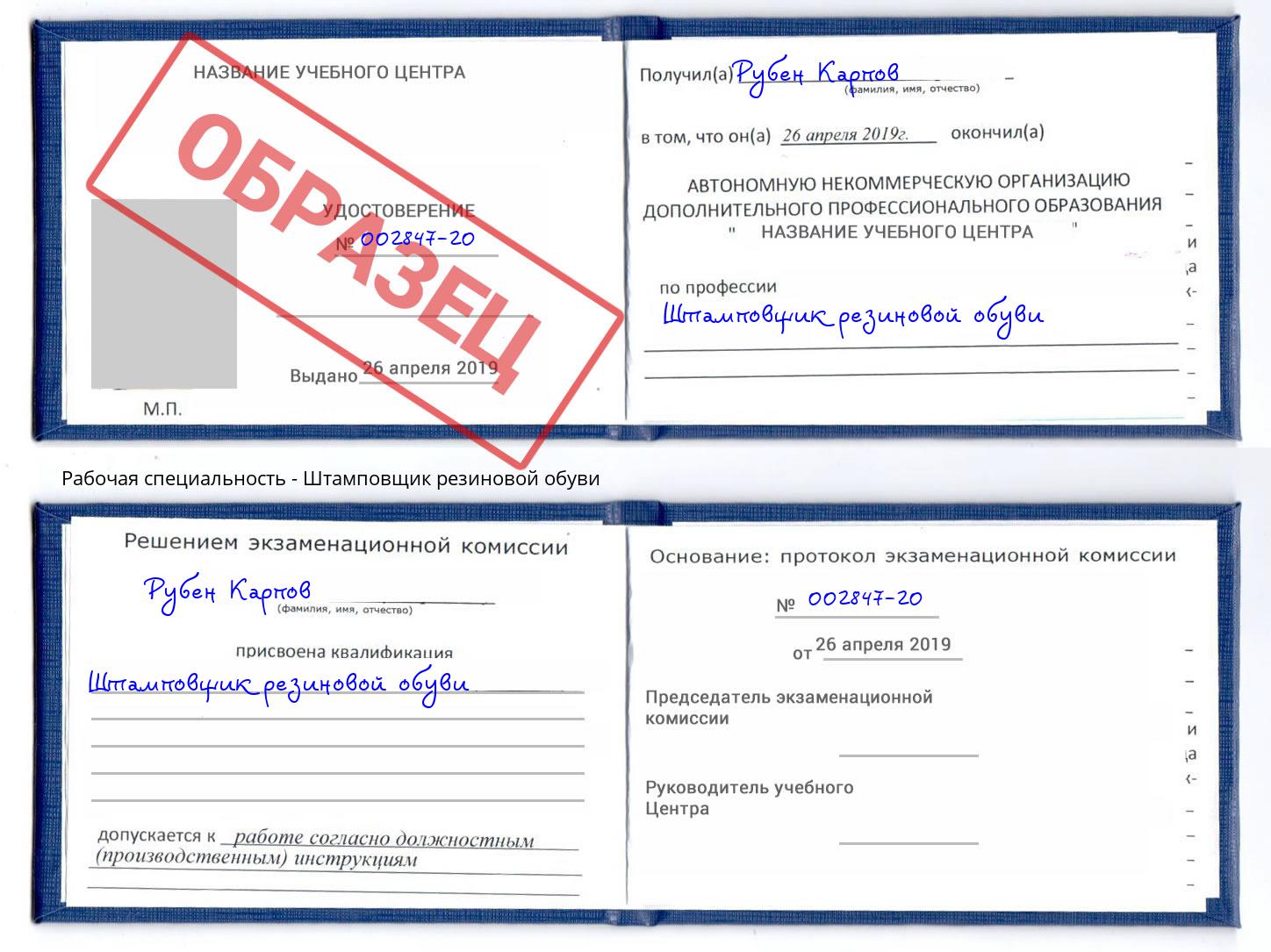 Штамповщик резиновой обуви Тулун