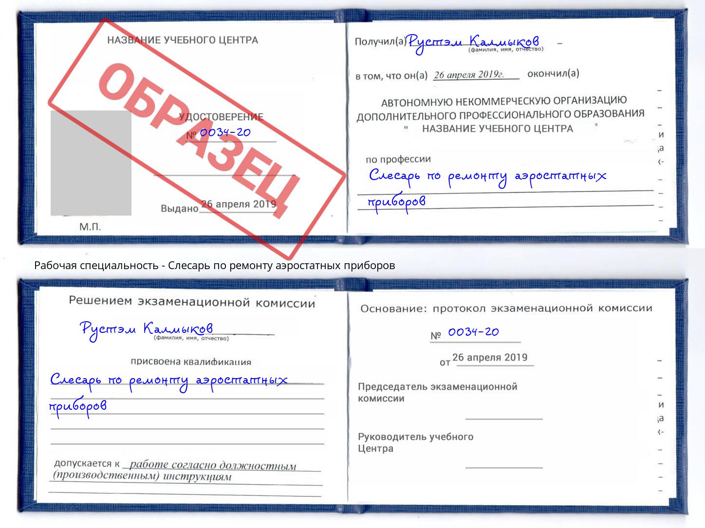Слесарь по ремонту аэростатных приборов Тулун