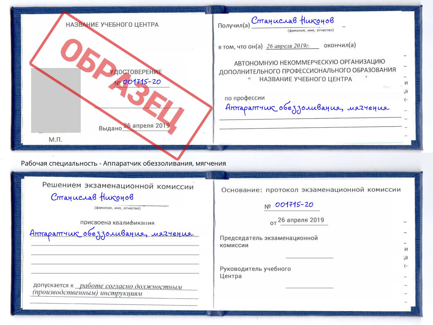 Аппаратчик обеззоливания, мягчения Тулун