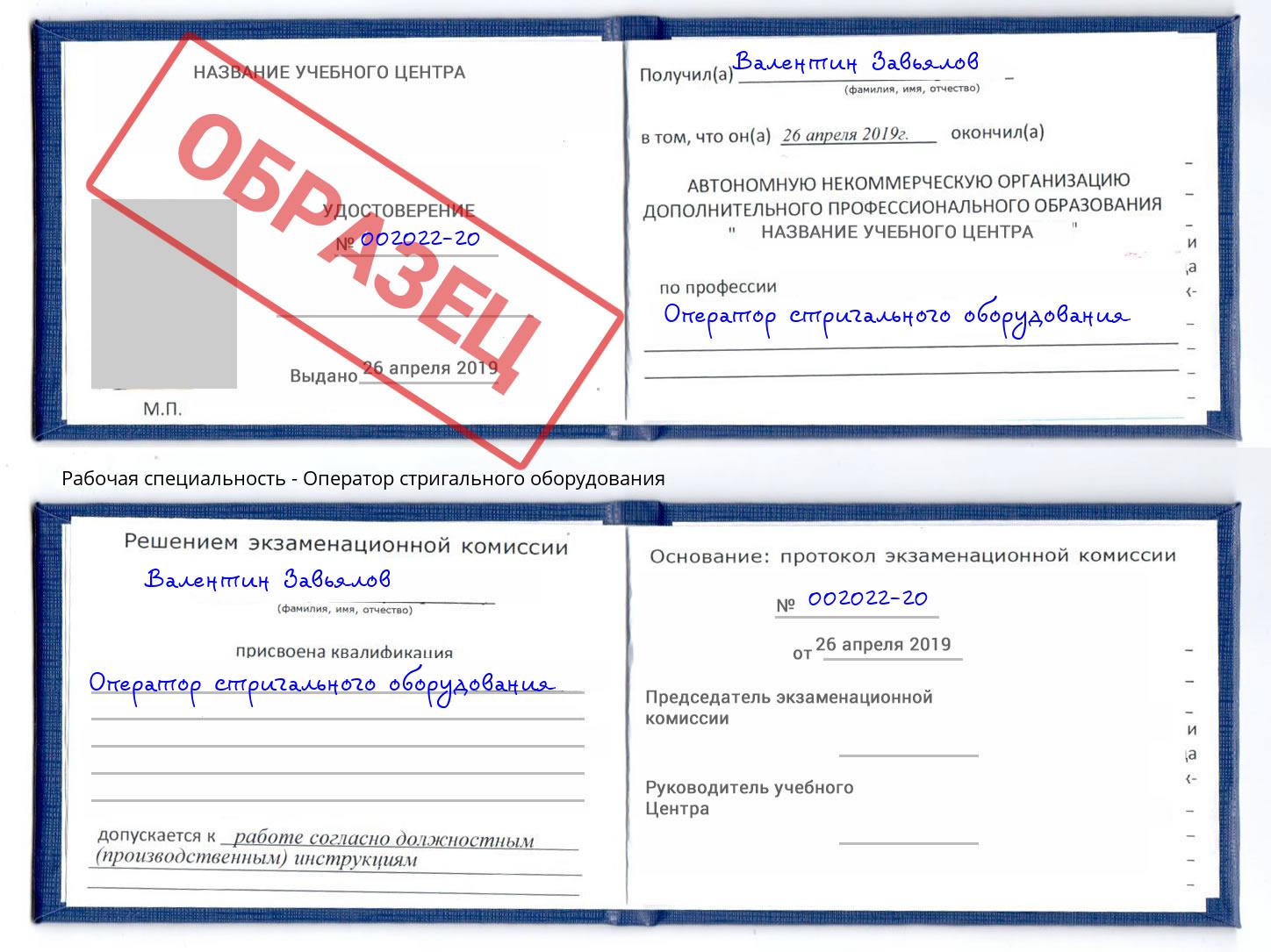 Оператор стригального оборудования Тулун