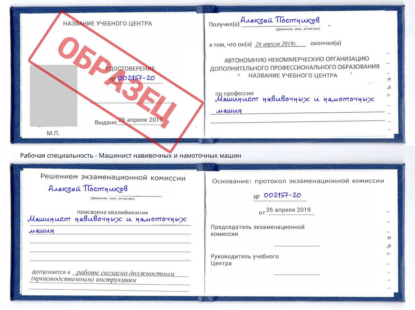 Машинист навивочных и намоточных машин Тулун