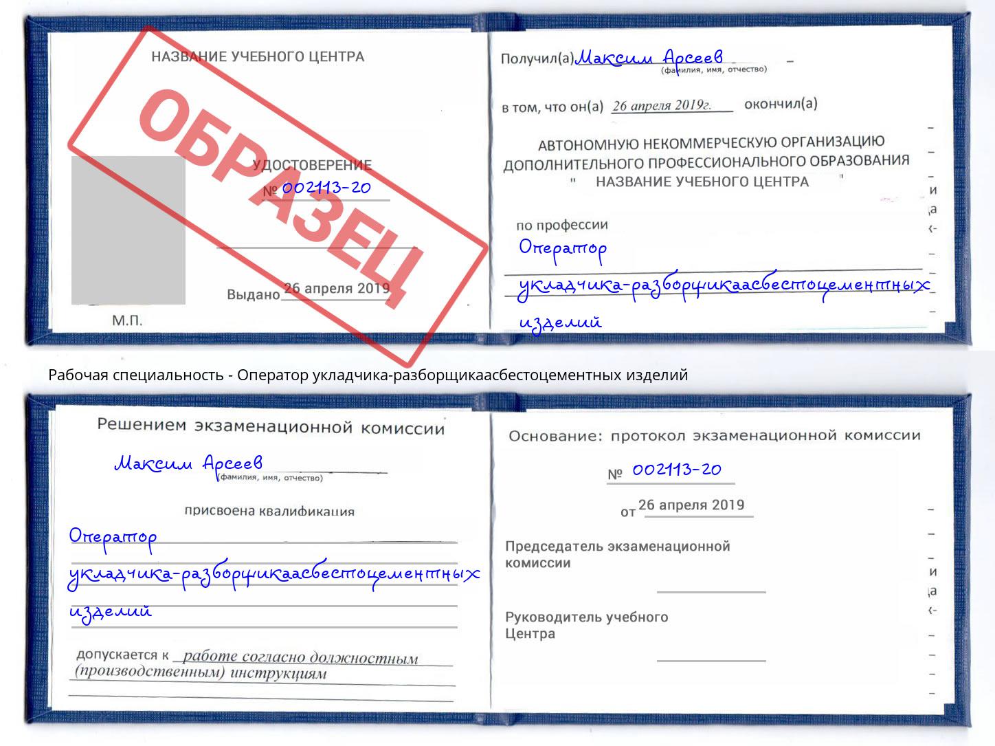 Оператор укладчика-разборщикаасбестоцементных изделий Тулун
