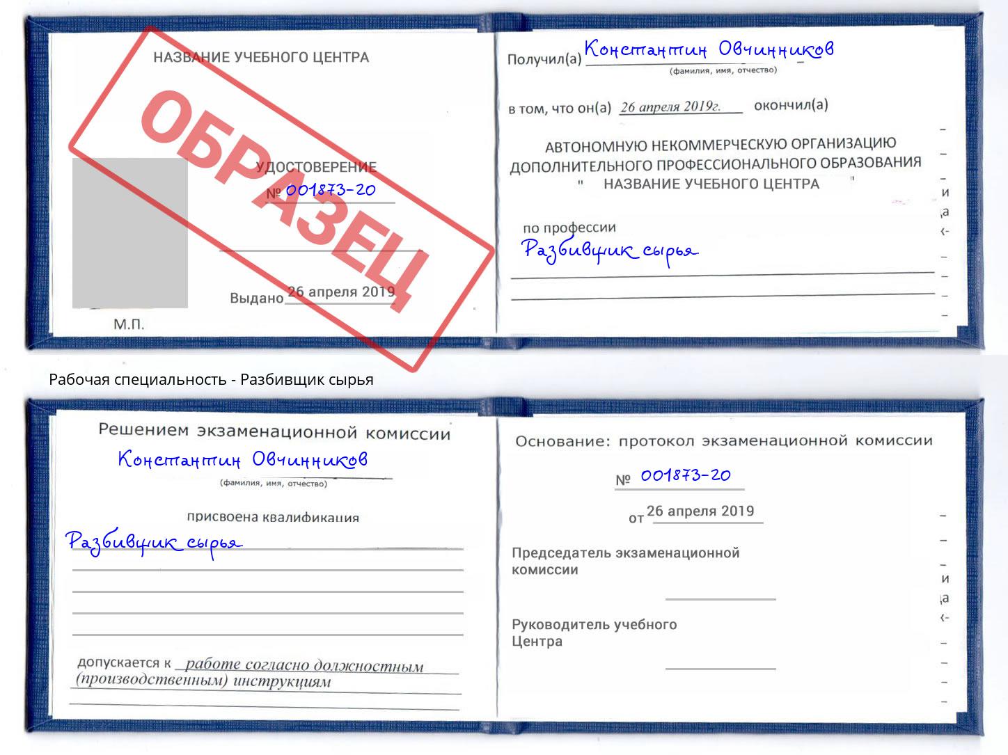 Разбивщик сырья Тулун
