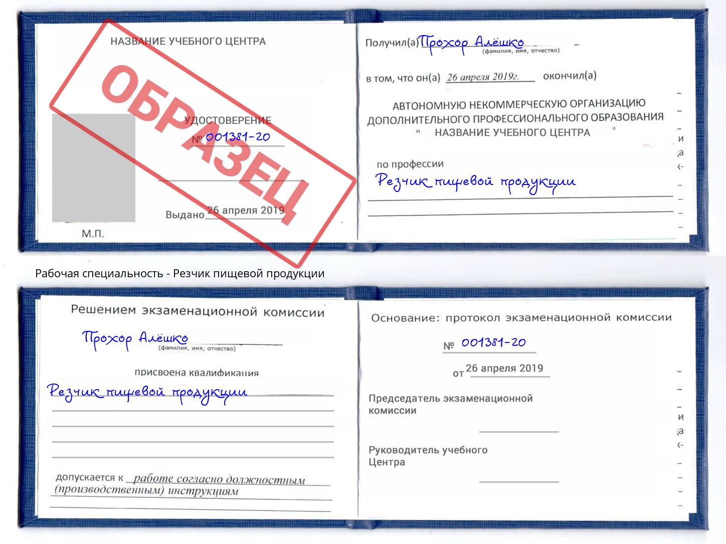 Резчик пищевой продукции Тулун