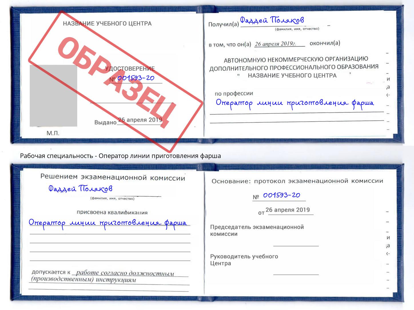 Оператор линии приготовления фарша Тулун