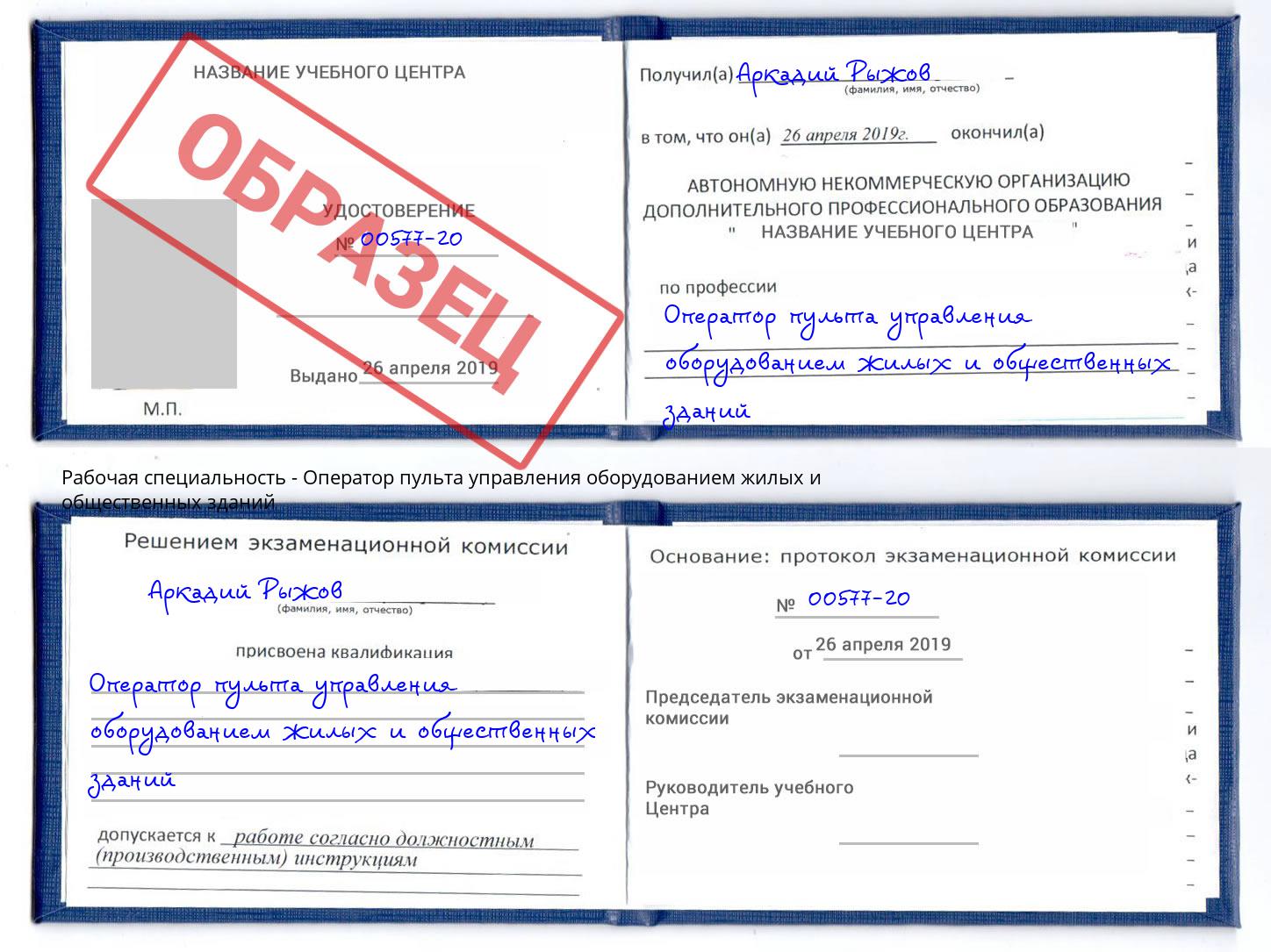 Оператор пульта управления оборудованием жилых и общественных зданий Тулун