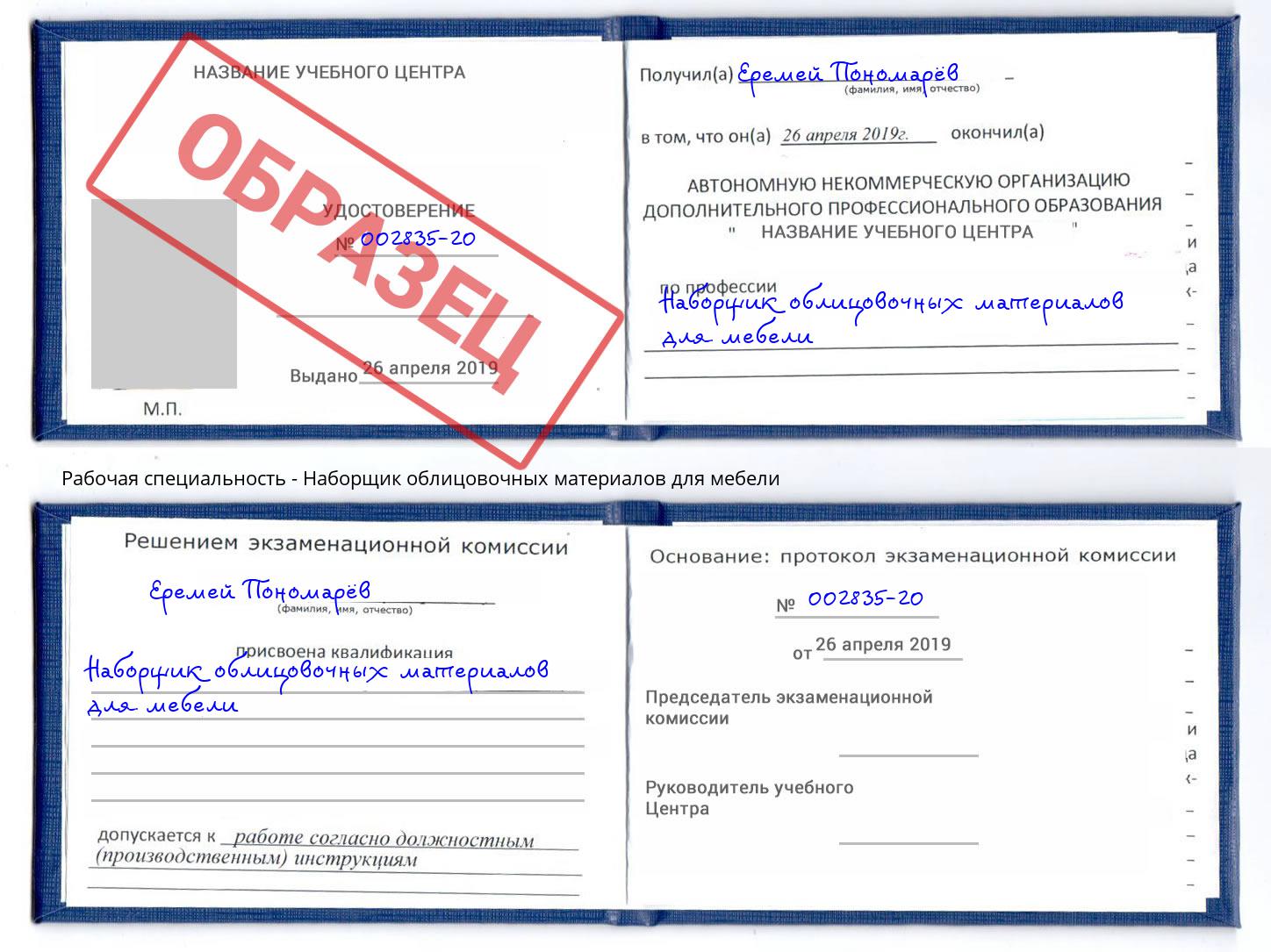 Наборщик облицовочных материалов для мебели Тулун
