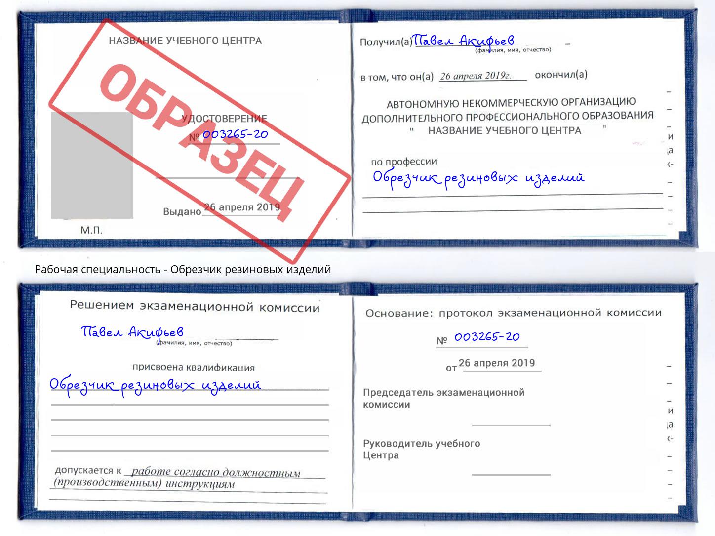 Обрезчик резиновых изделий Тулун