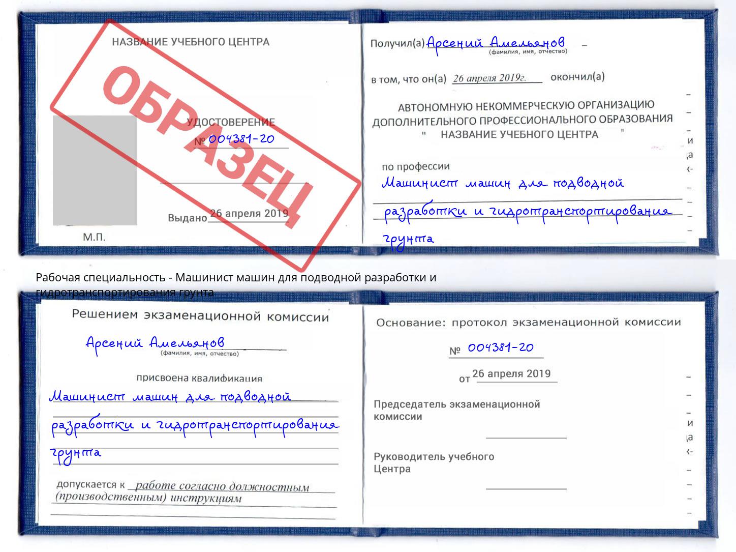 Машинист машин для подводной разработки и гидротранспортирования грунта Тулун
