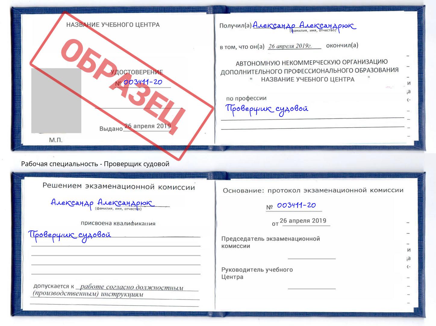 Проверщик судовой Тулун