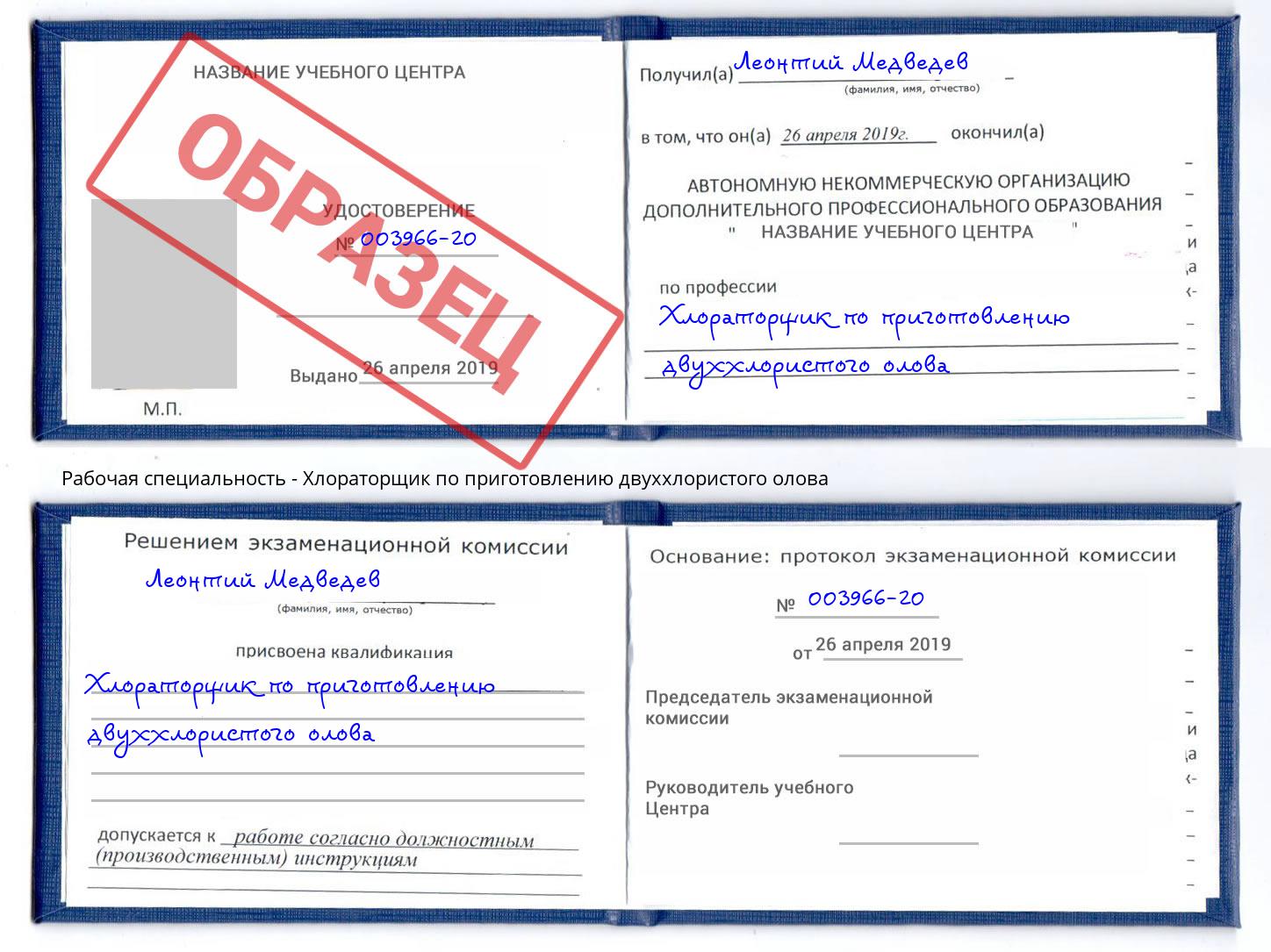 Хлораторщик по приготовлению двуххлористого олова Тулун