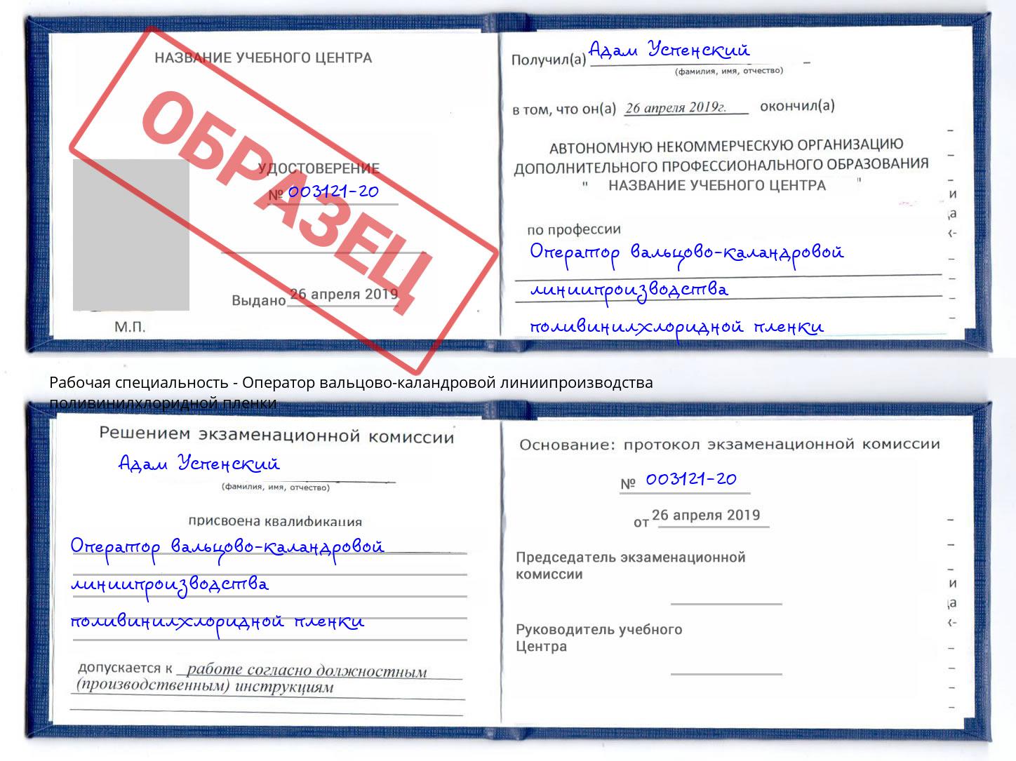 Оператор вальцово-каландровой линиипроизводства поливинилхлоридной пленки Тулун