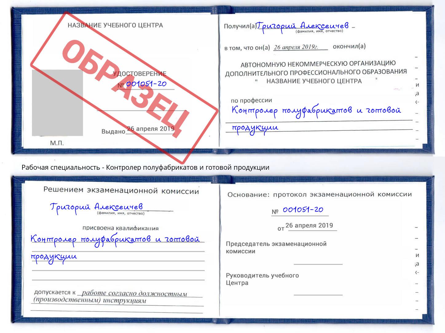 Контролер полуфабрикатов и готовой продукции Тулун