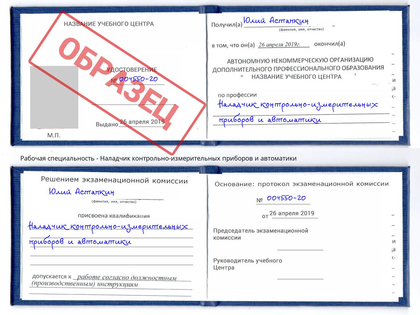 Наладчик контрольно-измерительных приборов и автоматики Тулун