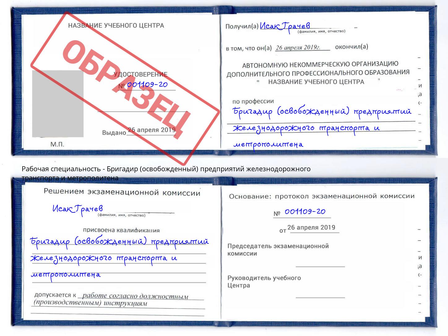 Бригадир (освобожденный) предприятий железнодорожного транспорта и метрополитена Тулун
