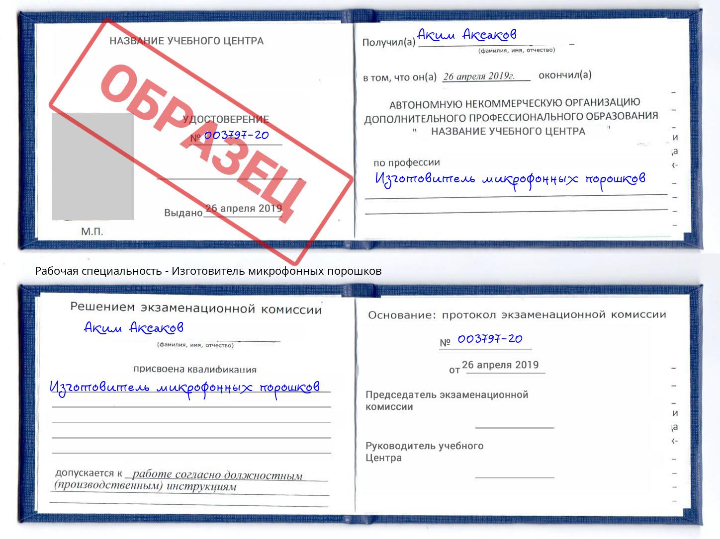 Изготовитель микрофонных порошков Тулун