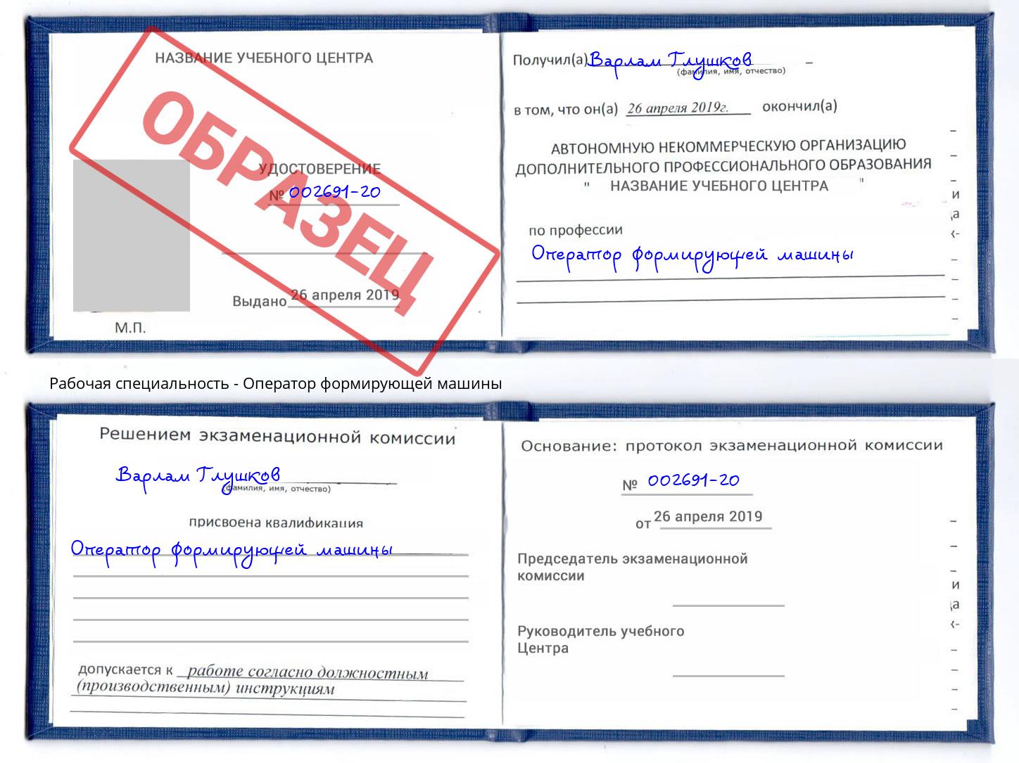Оператор формирующей машины Тулун