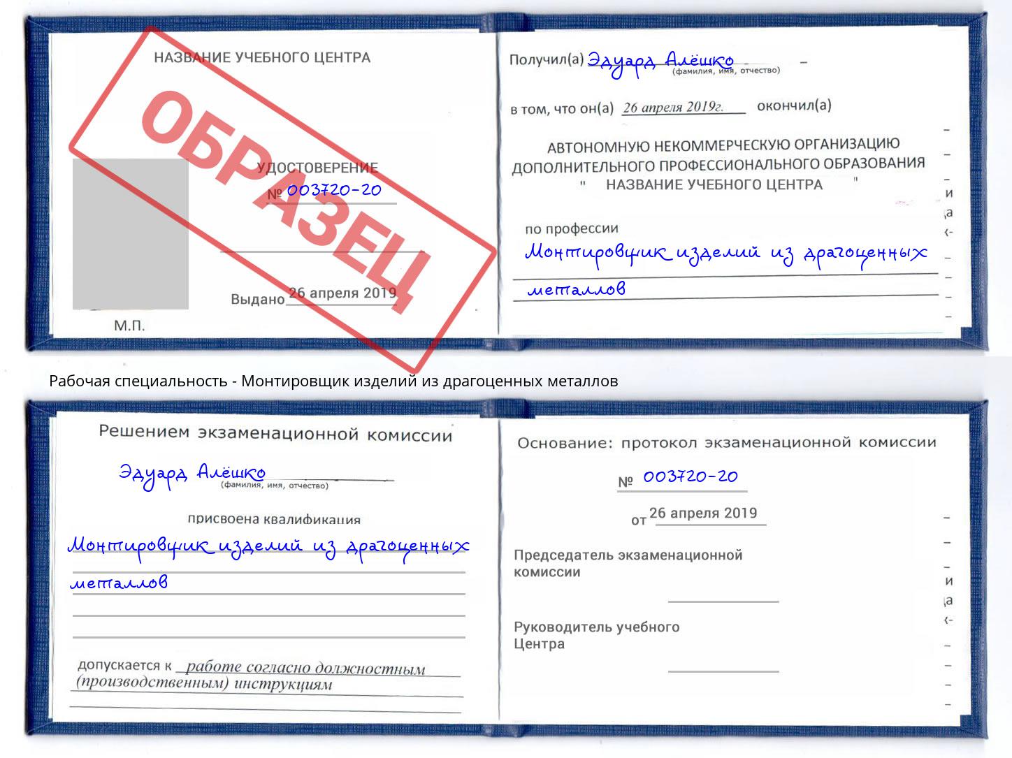 Монтировщик изделий из драгоценных металлов Тулун
