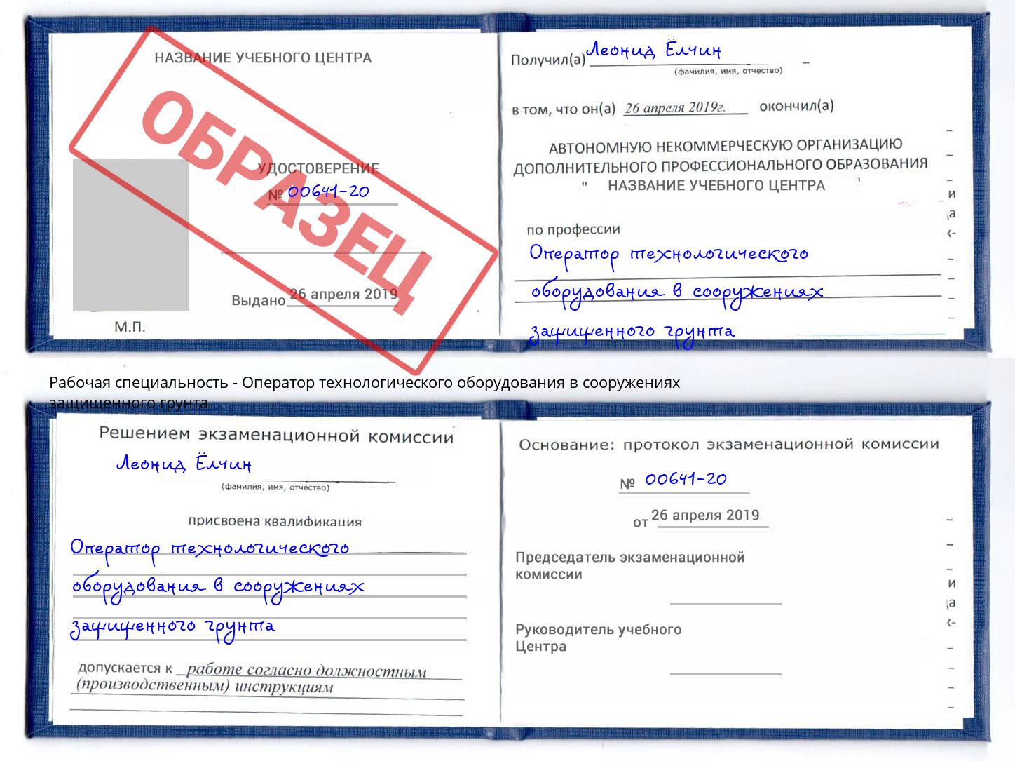 Оператор технологического оборудования в сооружениях защищенного грунта Тулун