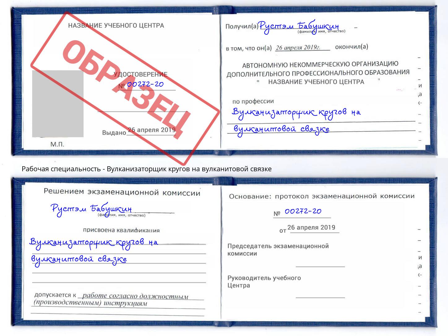 Вулканизаторщик кругов на вулканитовой связке Тулун