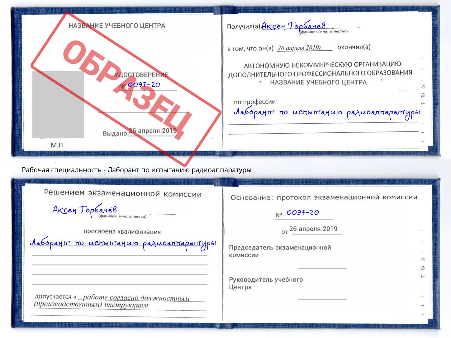 Лаборант по испытанию радиоаппаратуры Тулун