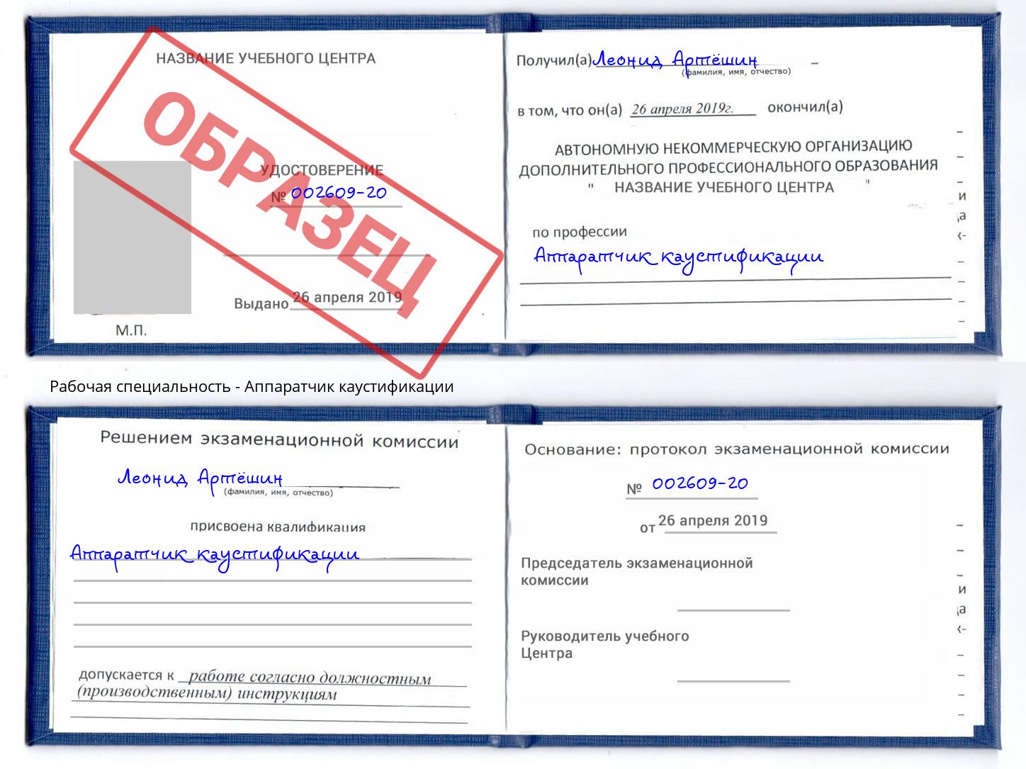 Аппаратчик каустификации Тулун