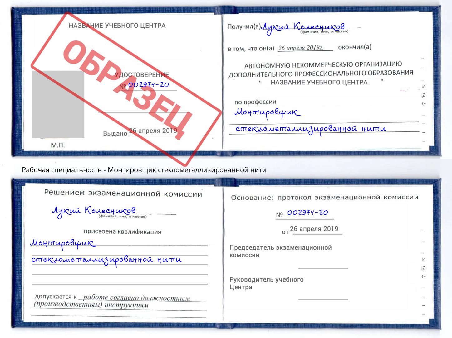 Монтировщик стеклометаллизированной нити Тулун