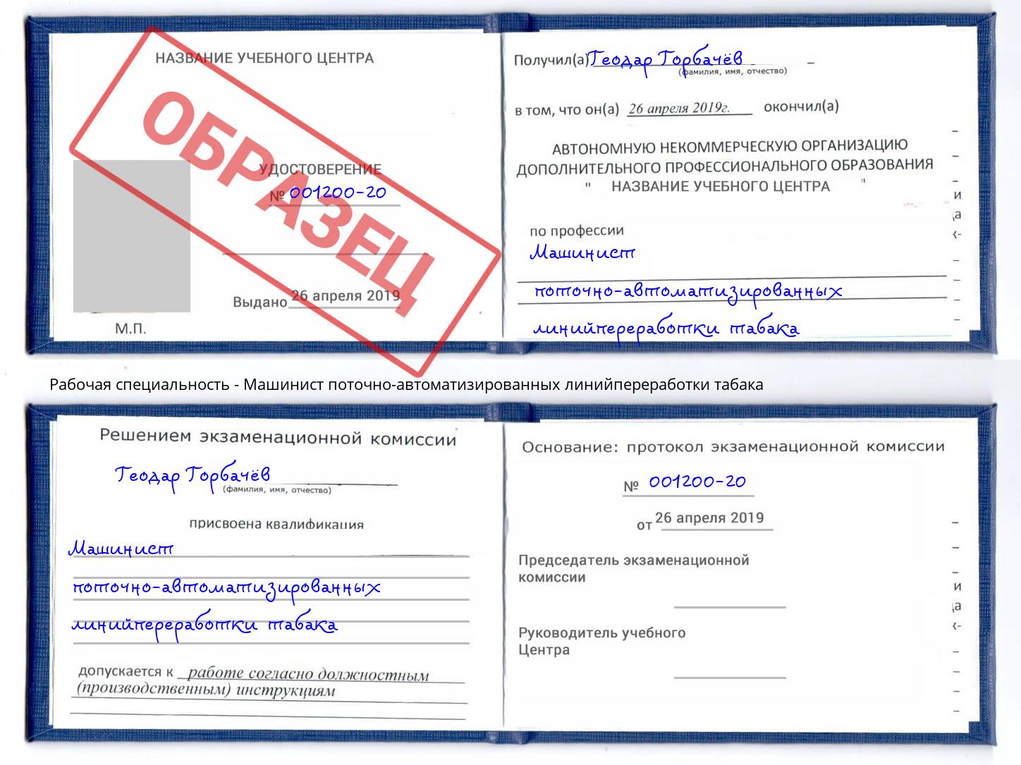 Машинист поточно-автоматизированных линийпереработки табака Тулун