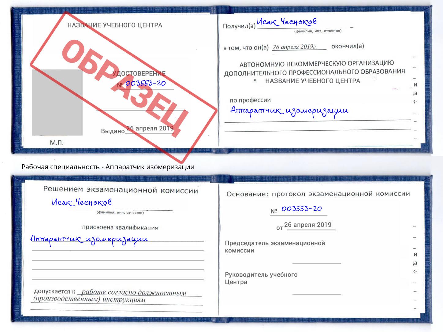 Аппаратчик изомеризации Тулун