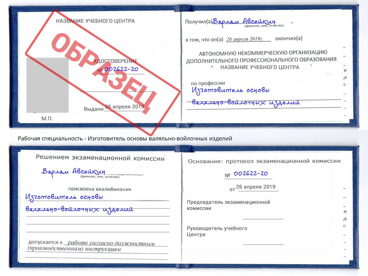 Изготовитель основы валяльно-войлочных изделий Тулун