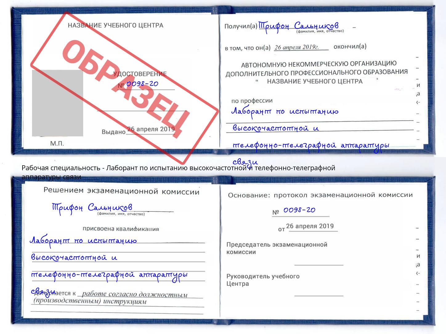 Лаборант по испытанию высокочастотной и телефонно-телеграфной аппаратуры связи Тулун