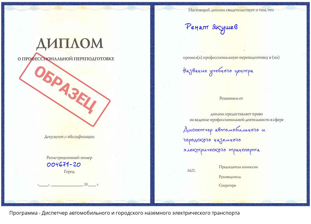 Диспетчер автомобильного и городского наземного электрического транспорта Тулун